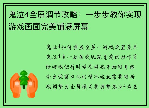 鬼泣4全屏调节攻略：一步步教你实现游戏画面完美铺满屏幕