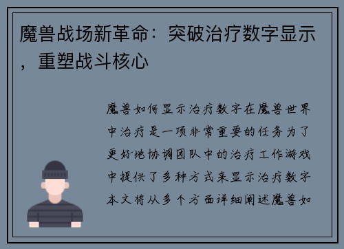 魔兽战场新革命：突破治疗数字显示，重塑战斗核心