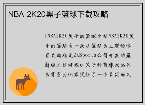 NBA 2K20黑子篮球下载攻略