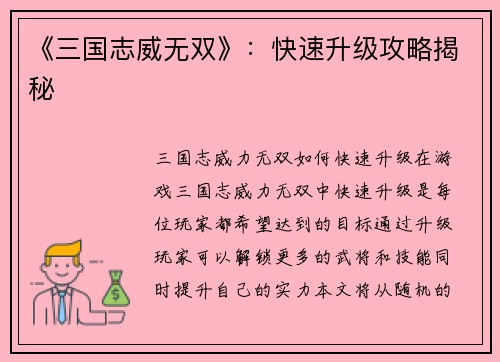 《三国志威无双》：快速升级攻略揭秘