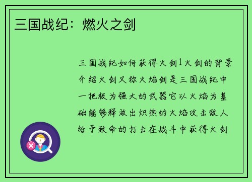 三国战纪：燃火之剑