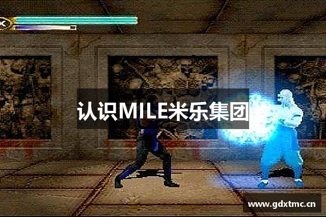 认识MILE米乐集团