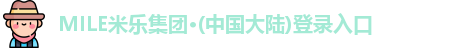 MILE米乐集团